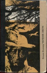 Червоне листя (збірка)