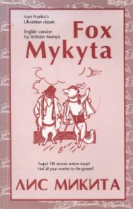 Fox Mykyta / Лис Микита