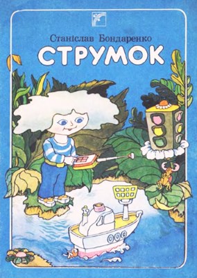 Струмок