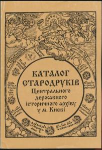 Каталог стародрукованих книг, що зберігаються у Центральному державному історичному архіві України у м. Києві (ЦДІАК України) 1494-1764 рр.