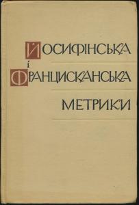 Йосифінська (1785 – 1788) і Францисканська (1819 – 1820) метрики. Перші поземельні кадастри Галичини. Покажчик населених пунктів