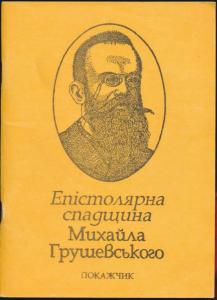 Епістолярна спадщина Михайла Грушевського (покажчик до фонду № 1235 у ЦДІА України у м. Києві)