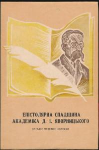 Епістолярна спадщина академіка Д.І. Яворницького: Каталог музейної колекції