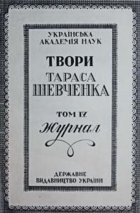 Повне зібрання творів. Том 4. Щоденні записки (журнал)