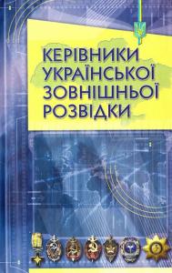 Керівники української зовнішньої розвідки