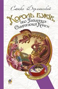 Король Буків, або таємниця смарагдової книги