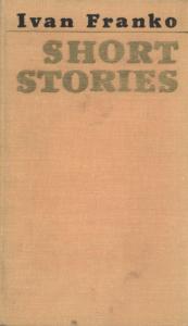 Short stories (англ.)