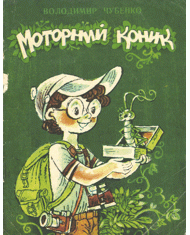 Моторний коник