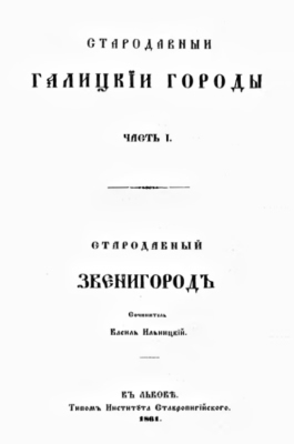 Стародавныи галицькїи городы. Часть I. Стародавный Звенигородъ