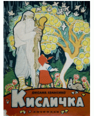 Кисличка (вид. 1964)