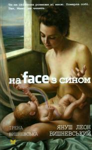 На face з сином