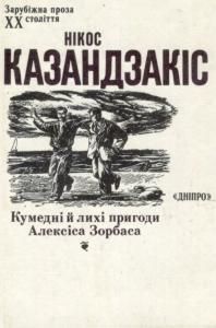 Кумедні й лихі пригоди Алексіса Зорбаса