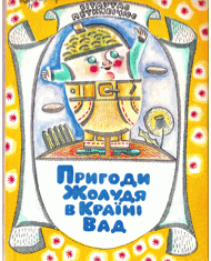 Пригоди Жолудя у Країні Вад