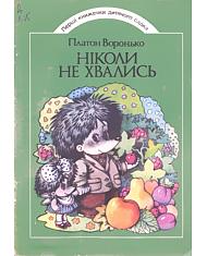Ніколи не хвались