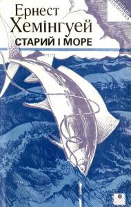 Старий і море (вид. 1993)