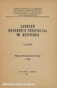 Записки. Том 165. Збірник філологічної секції