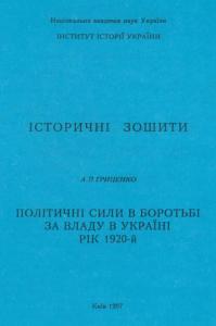 Політичні сили в боротьбі за владу в Україні. Рік 1920-й