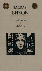 Мертвим не болить