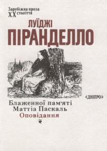 Блаженної пам'яті Маттіа Паскаль. Оповідання