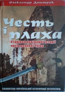 Честь і плаха. Сторінки невідомої історії часів великої Руїни (1664-1703 роки)