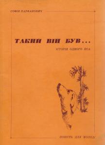 Таким він був (історія одного пса)