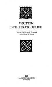 Written in the book of life. Works by 19-20th century Ukrainian writers (англ.)