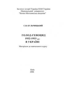 Голод-геноцид 1932-1933 рр. Матеріали до навчального курсу