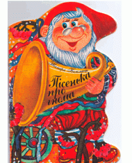 Пісенька про гнома