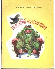 Недобрий чоловік Нехай