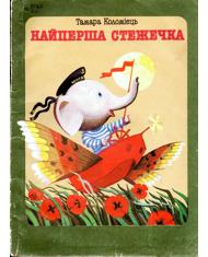 Найперша стежечка