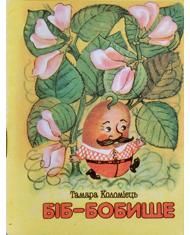 Біб-бобище (вид. 1989)