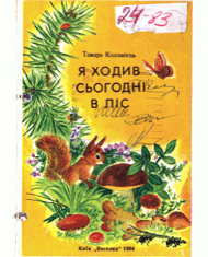 Я ходив сьогодні в ліс