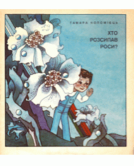 Хто розсипав роси?