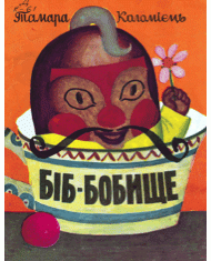 Біб-бобище (вид. 1968)