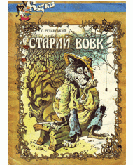 Старий вовк (вид. 1993)