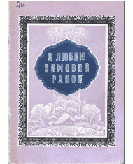 Я люблю зимовий ранок (вид. 1983)