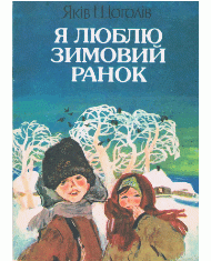 Я люблю зимовий ранок (вид. 1990)