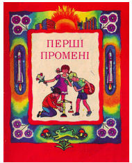 Перші промені: Антологія