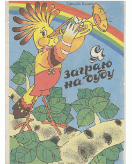 Я заграю на дуду