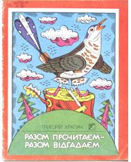 Разом прочитаєм - разом відгадаєм