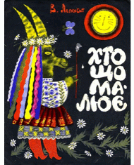 Хто що малює