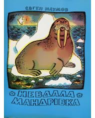 Невдала мандрівка