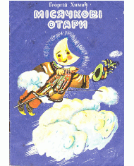 Місячкові отари