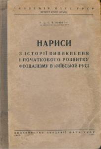 Нариси з історії виникнення і початкового розвитку феодалізму в Київській Русі