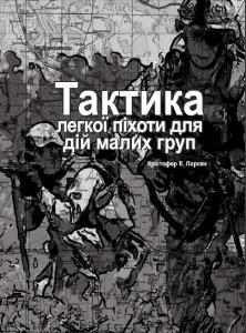 Тактика легкої піхоти для малих груп