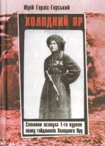 Холодний Яр (вид. 2010)