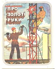 Про золоті руки