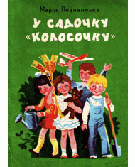 У садочку «Колосочку»