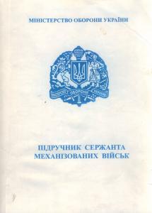 Підручник сержанта механізованих військ