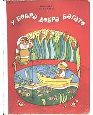 У бобра добра багато (вид. 1976)